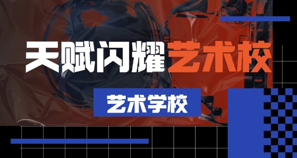 新疆有没有学艺术的中学-新疆有艺术中学
