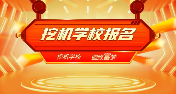 安	徽挖掘机培训学校报名费多少钱