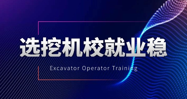 陕	西挖机培训机构
