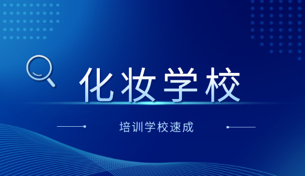 沐	上化妆美甲学校