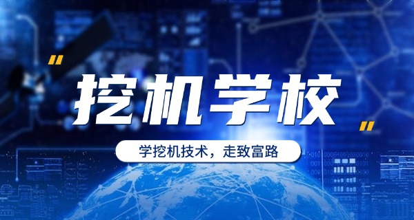 四	川挖机培训学校有哪些