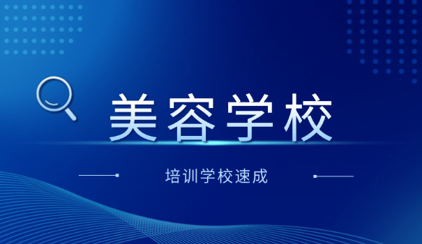 周口美容学校-周口美容学校