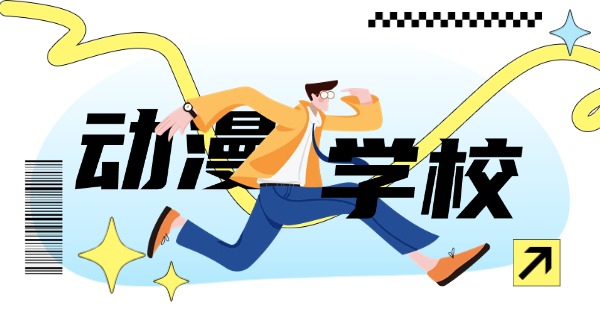 云南学动漫设计的培训机构有哪些-云南动漫培训机构有哪些