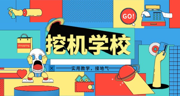 附	近哪里有培训挖掘机云南