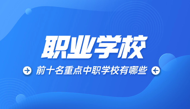 湖北中职集训职校排名-湖北中职排名