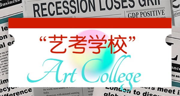 林芝舞蹈艺考集训多少钱-林芝舞蹈艺考集训费用