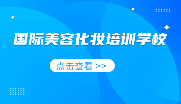 锦	州美甲学校