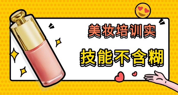 荣	昌区哪里有学化妆的学校