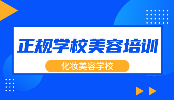 东	莞美容学校