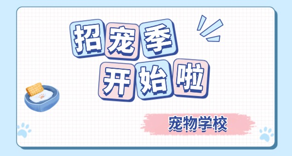 上	海中专宠物专业学什么