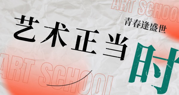 克拉玛依有哪些艺术学校-克拉玛依艺术学校
