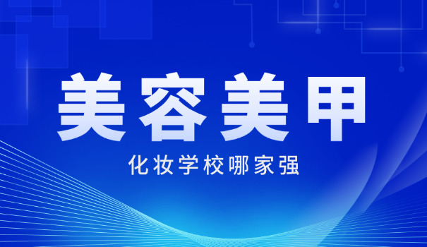 化	妆学校上海排名