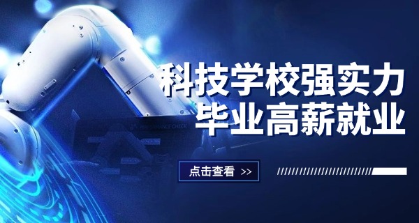 银川科技职业学校-银川科技职业学校