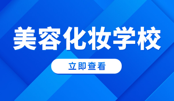 西	安美容化妆学校招生