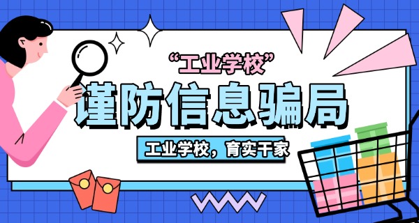 萍乡市工业学校中职招生简章-萍乡市工业学校招生简章