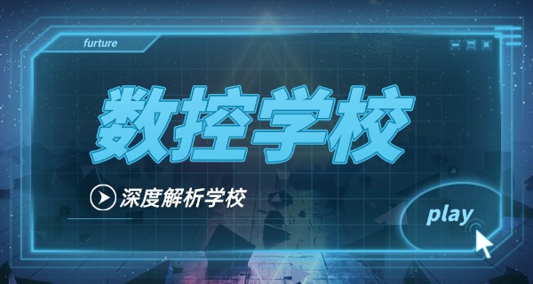 陇南武都数控培训职校有哪些-陇南武都职校有哪些