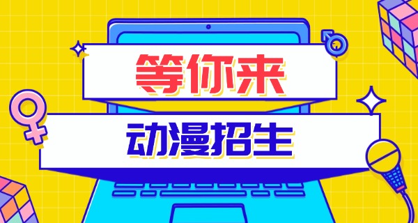 南	通动漫专业哪家学校最好