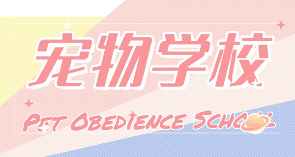 哈	密宠物狗学校哪家好