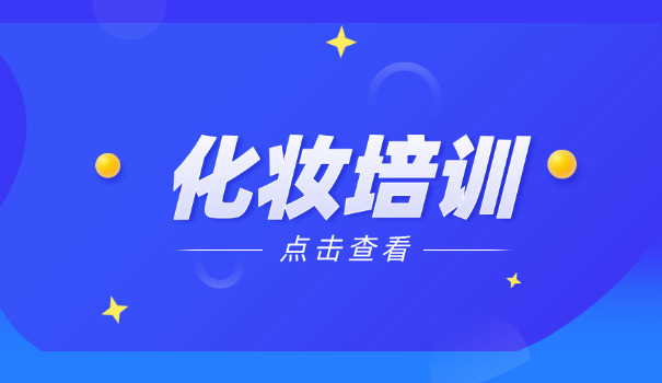 曲	靖化妆学校哪个好