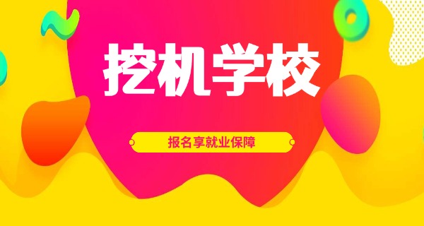 上海学挖机的学校有几个中专生-上海学挖机中专生几所