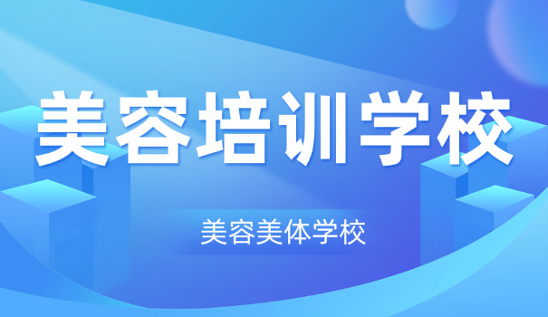东	莞美容美发学校