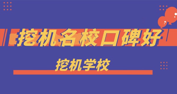 广	东学挖机考证条件