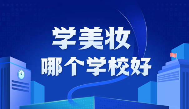 美	发学校好不好