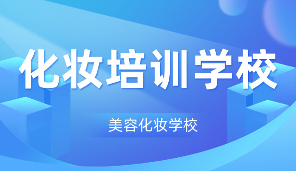 绵	阳市化妆学校哪个好