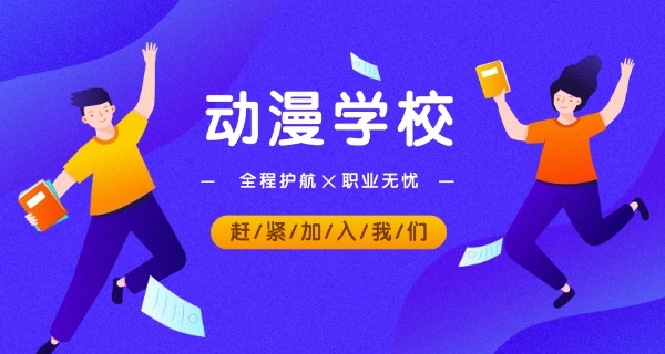 吉	安有动漫专业的职业学校排名