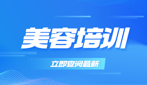 重庆美容美发培训学校-重庆美容美发学校