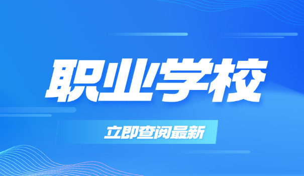 2024包头市职高录取线-2024包头市职高录取线
