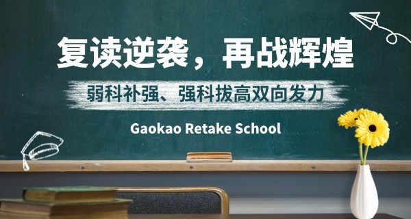 邯郸高三复读学校-邯郸高三复读学校