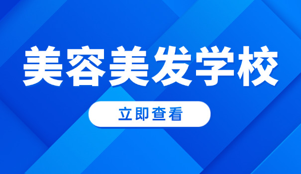 盐	城美容培训学校