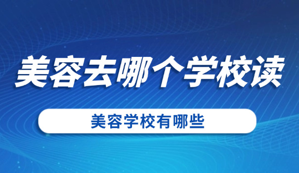 南	充美容培训学校