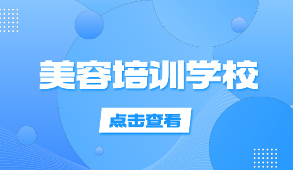 江	苏美容化妆培训学校