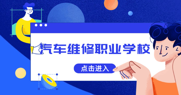 天津汽修学校有哪些-天津汽修学校有哪些