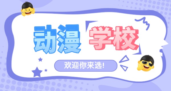 青	海学动漫设计的学校