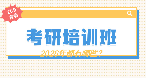新乡河师大附近考研机构-新乡河师大考研机构