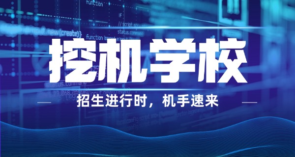 广	东学挖机考证条件