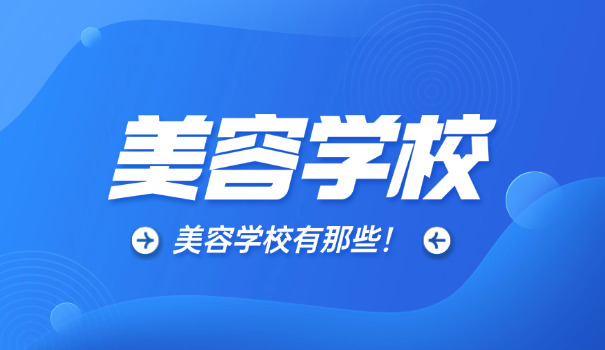 佛	山美容学校