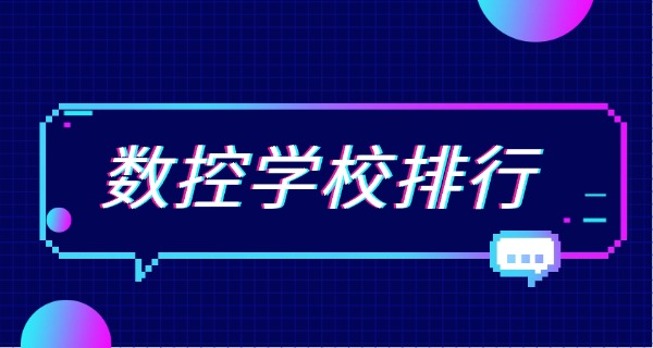 盘锦大洼县哪里学数控好职高毕业-盘锦大洼县数控职高好