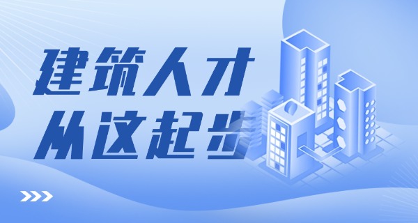 益阳建筑学院中专招生简章-益阳中专招生简章