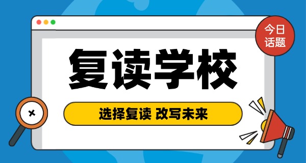 长沙思沁复读学校收费标准-长沙思沁复读学校收费