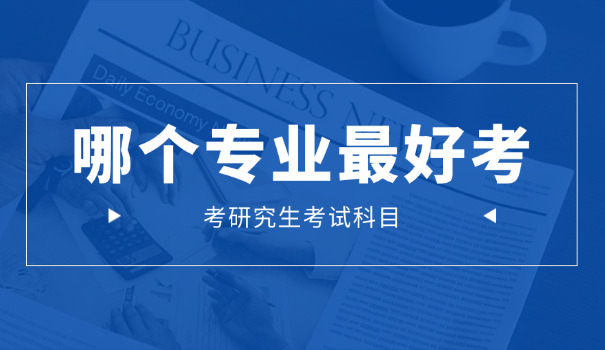 金华考研培训学校哪家好-金华考研培训哪家好