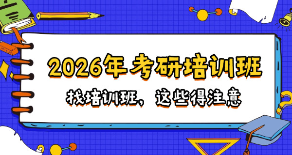 榆林考研培训班有哪些学校-榆林考研培训班学校