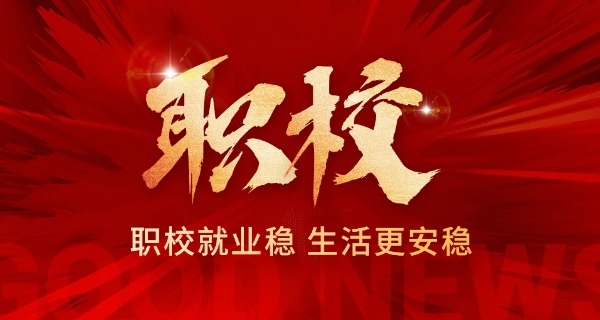 四川有哪些中职-四川中职有哪些