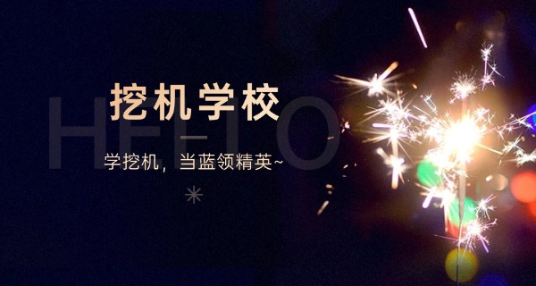 重	庆市挖掘机培训学校电话