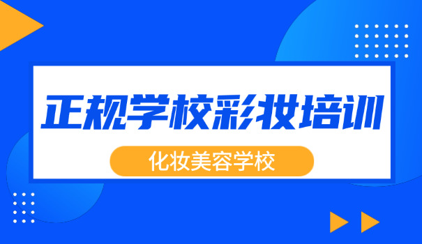南宁造型化妆学校学费-南宁化妆学校学费
