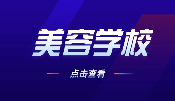上	海美容学校前三排名