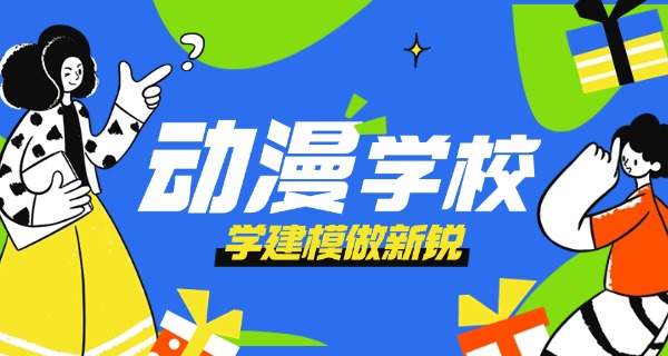 宿	迁动漫培训机构推荐